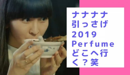 Perfume肌美精CMでの新曲どう？