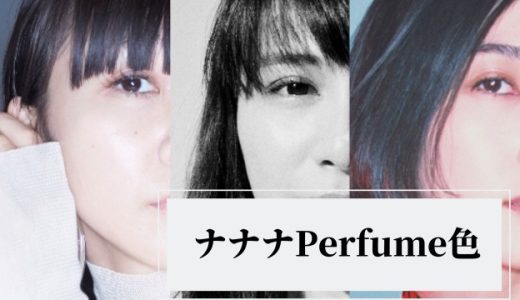 【Perfume】羽ばたけナナナナナイロっ