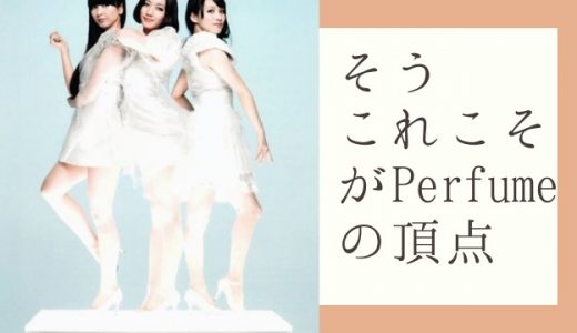 【Perfume】P Cubedカウントダウン、そうSpring of Life