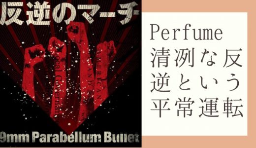 【Perfume】P Cubedカウントダウン、不自然なガールという自然な反逆