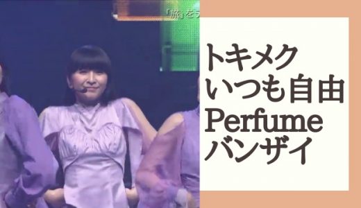 【Perfume】P Cubedカウントダウン、ナナナナナイロ