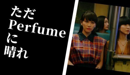 【Perfume】P Cubedカウントダウン、Let Me Know