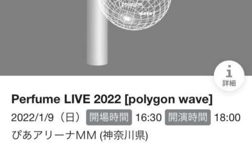 Perfume LIVE 2022 [polygon wave]  初日参加したよ！①参加前の不安